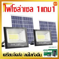 ไฟโซล่าเซลล์ โซล่าเซลล์ 300w1แถม1 หลอดไฟโซล่าเซลล์ แสงสีขาว โซล่าเซลล์สปอตไลท์ จับเวลาระยะไกล กันฝน ไฟสวน ไฟกลางแจ้ง #หลอดไฟ  #หลอดไฟLED #ไฟ #ไฟLED  #หลอด LED  #หลอดไฟประหยัด