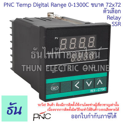 PNC Temp Digital Rang 0-1300C ขนาด 72x72 ตัวเลือก  SSR, Relay 220VAC Temperature Controller  เทมเพอร์เรเจอร์คอนโทรล อุปกรณ์ควบคุมอุณหภูมิ ธันไฟฟ้า