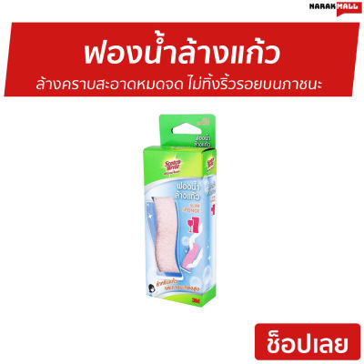 🔥ยกโหล12ชิ้น🔥 ฟองน้ำล้างแก้ว 3M Scotch-Brite ล้างคราบสะอาดหมดจด ไม่ทิ้งริ้วรอยบนภาชนะ Slim Sponge - ฟองน้ำมหศจรรย์ ที่ล้างแก้ว ที่ล้างขวดแก้ว ที่ล้างขวดน้ำ ฟองน้ำล้างจาน ฟองน้ำล้างขวด ฟองน้ำแผ่น ฟองน้ำ ฟองน้ําล้างแก้ว