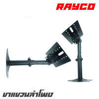 RAYCO RC-09 ขาแขวนลำโพง สามารถปรับระดับขึ้น-ลง ได้ รับน้ำหนักได้ 60kg. (แพ็คคู่ 2 อัน)