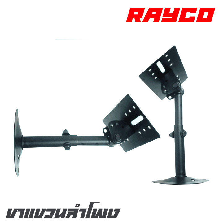 rayco-rc-09-ขาแขวนลำโพง-สามารถปรับระดับขึ้น-ลง-ได้-รับน้ำหนักได้-60kg-แพ็คคู่-2-อัน