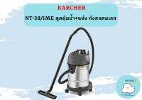 karcher NT-38/1ME ดูดฝุ่นน้ำ+แห้ง ถังสแตนเลส