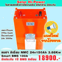 แบตเตอรี่ สำหรับงานโซล่าเซลล์ 24v 150Ah Smart BMS 3.88Kw