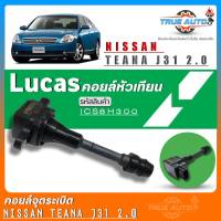 คอยล์จุดระเบิด Lucas คอยล์จุดระเบิดหัวเทียน Nissan Teana J31 2.0/ XTRAIL T30,T31 ยี่ห้อLucas รหัส (ICS8H300&amp;gt; ICD0350) จำนวน1ชิ้น