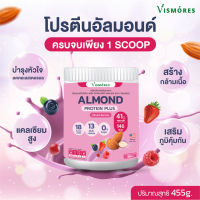 Vismores Almond Protein Powder รส  Mixed berries 910g โปรตีนอัลมอนด์ รสมิกซ์เบอร์รี่ โปรตีนพืช ขนาด 455กรัม