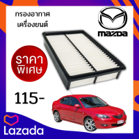 กรองอากาศเครื่ิองยนต์ มาสด้า3 เครื่องยนต์2.0