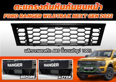 ตะแกรงกันหินกันชนหน้า สำหรับรถรุ่น FORDRANGER NEXT GEN2022