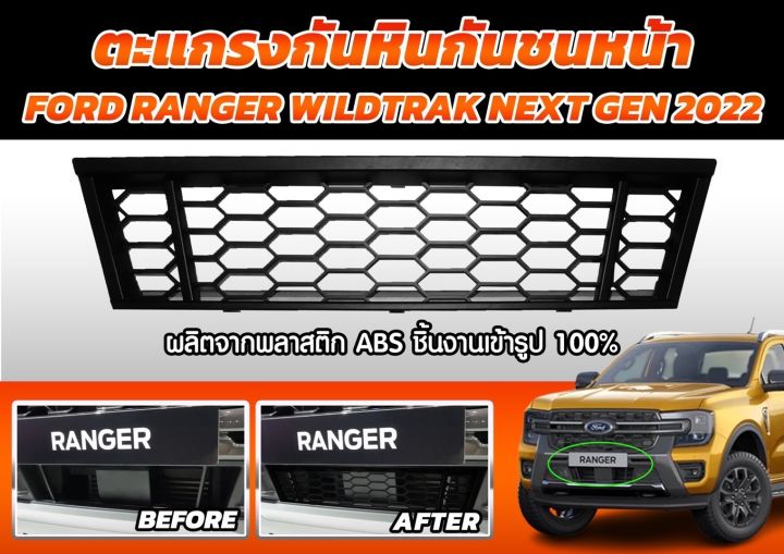 ตะแกรงกันหินกันชนหน้า-สำหรับรถรุ่น-fordranger-next-gen2022