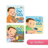 ป๋องแป๋ง ชุดรักษ์โลก หนังสือเด็ก นิทานเด็ก นิทาน EF นิทานภาพ นิทานก่อนนอน นิทานคํากลอน นิทานภาษาไทย นิทาน หนังสือEF หนังสือแม่และเด็ก