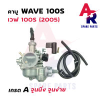 คาบู คาร์บู WAVE 110 100S 125R DREAM คาบูเวฟ110 คาบูเวฟ100S คาบูเวฟ125 คาบูดรีมนิว คาร์บูเรเตอร์ เวฟ110 เวฟ100S เวฟ125 เวฟ125R ดรีมนิว ดรีม