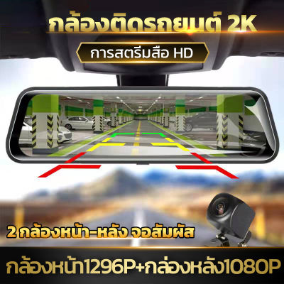 🇹🇭[เต็มจอ 10 นิ้ว หน้าจอสัมผัส ชัดแน่แน่!!!] กล้องติดรถยนต์ 2กล้อง หน้า-หลัง 2.5D ขอบโค้งมน Touch Screen เต็มจอ กล้องหน้า2K หลัง1080P รุ่น HR200
