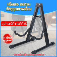 ขาตั้งกีตาร์ มีคอรับ ทรง A GUITAR UPRIGHT STAND (สีดำ)