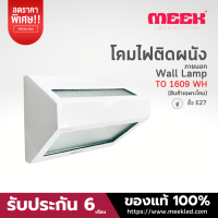 MEEK โคมไฟติดผนังภายนอก รุ่น TO 1609 WH