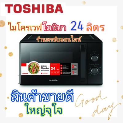 TOSHIBA เตาอบไมโครเวฟ 24 ลิตร ไซต์ใหญ่รุ่น MW2-MM24PC(BK)