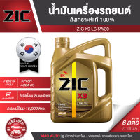 น้ำมันเครื่องรถยนต์ ZIC X9 LS 5W30 6 ลิตร เบนซิน ดีเซล API SN/ACEA C3 สังเคราะห์แท้ 100%  ระยะเปลี่ยน 15,000 กิโลเมตร น้ำมันเครื่องรถยนต์ รถยนต์ ZC0045