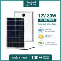 ถูกสุดๆ  แผงโซล่าเซลล์ 12V-14V 30W Polycrystalline Thailand Lighting Solar Cell Solar Light โซล่าเซลล์ Solar Panel แบรนด์แท้