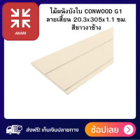 ไม้ผนังบังใบ CONWOOD G1 ลายเสี้ยน 20.3x305x1.1 ซม. สีขาวงาช้าง  ไม้ ไม้CONWOOD วัสดุทำมาจากไฟเบอร์ซีเมนต์คุณภาพดี ทนทานทุกสภาพอากาศ