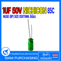 CAPACITOR คาปาซิเตอร์ 1UF 50V 85C NICHICON MUSE (BP) SIZE 05X11MM.