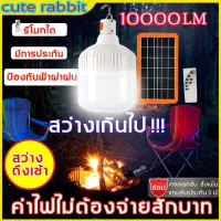 หลอดไฟ led ติดบ้าน หลอด ไฟ บ้าน led 220v ใช้ใด้ 72ชั่วโมง ไฟโซล่าเซลล์ โซล่าเซลไฟบ้าน ไฟโซล่าเซลล์ LED ไฟพลังงานแสงอาทิตย์หลอดไฟชาร์จแบตได้ แผงโซล่าเซลล์และหลอดไฟ มีรีโมท ชาร์จมือถือใด้ หลอดไฟโซล่าเซล หลอดไฟไล่ยุง โคมไฟ โซล่าเซลล์ไฟ 10000LM หลอดไฟ