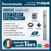 TORQUE ปั๊มบาดาล รุ่นTQ-SP-2BM37-3 1นิ้ว 2HP 37ใบ 220V (พร้อมสายไฟ 3X4 50เมตร + ฝาบ่อ 1นิ้ว)ใบพัดสลัดทราย