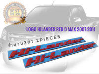 แผ่นป้ายสติ๊กเกอร์ติดรถยนต์โลโก้ Hi Lander สีแดงสำหรับ d-max รุ่น 2007 01 2011 Isuzu d-max จำนวน 2 ตัว ***** จัดส่งเร้ว บริการประทับใจ*