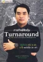 หนังสือภารกิจพิชิตหุ้น Turnaround สิ่งที่ดู  ไร้ค่า  ในวันนี้ อาจกลายเป็นมรดกที่ยิ่งใหญ่ในวันหน้า หุ่นต่ำบาท กำไร 16 เด้ง 4 ปี พอร์ตโต 20 เท่า ผู้เขียน	นพดล ดาวแสงสว่าง