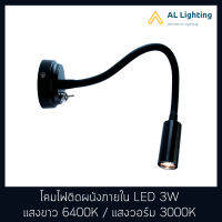 โคมไฟกิ่ง โคมไฟติดผนังภายใน ไฟกิ่งติดผนังภายใน ไฟหัวเตียง LED 3W แสงขาว (6400K) / วอร์ม (3000K) รุ่น WL-F3-1-3W-BK