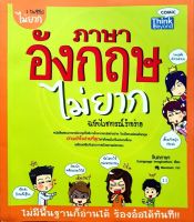 ภาษาอังกฤษไม่ยาก ฉบับไวยากรณ์ง๊ายง่าย : Think Beyond