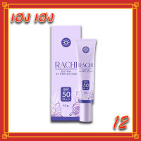 กันแดดราชิ RACHI Extra Uv Protection? กันแดดหน้าไบรท์ เนียนใสทันทีที่ทา คุมมัน ไม่อุดตัน SPF50