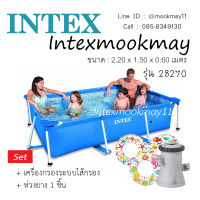 Intex 28270 สระน้ำสี่เหลี่ยมขาตั้ง ขนาด 2.2 x 1.5 x 0.6 เมตร (เครื่องกรอง28602+ห่วงยาง1ชิ้น) ของใหม่**ของแท้ **จัดส่งไว