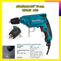 MAKITA สว่านปรับรอบซ้าย-ขวา 10 mm. รุ่น 6413  รับปะกันตรงปกไม่จกตา ไม่ตรงปกยินดีคืนเงิน100% AAA