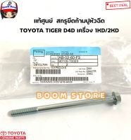 TOYOTAแท้ศูนย์  สกรูยึดก้ามปูหัวฉีด TOYOTA TIGER D4D เครื่อง 1KD/2KD (ราคา1ชิ้น) รหัสแท้.90105-T0023