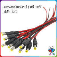 AIK ซ็อกเก็ตปลั๊กแจ็คเสียบสายเคเบิล 12 โวลต์ แจ๊คเสียบ DC 5.5 * 2.1 mm ตัวผู้ ตัวเมีย เชื่อมต่อ อุปกรณ์Pure copper core plug