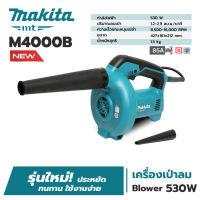 เครื่องเป่าลม MAKITA M4000B เครื่องเป่าลมเย็น 530W (แทน MT401) ราคาโรงงาน ของเเท้ 100%