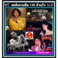 พร้อมส่ง [USB/CD] MP3 สตริงรวมฮิต 100 ล้านวิว Vol.01 #เพลงไทย #เพลงเพราะโดนใจ #เพลงดีต้องมีติดรถ 100 เพลง️️️