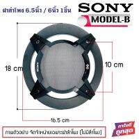 อะไหล่ฝาครอบลำโพง SONY Model-B สำหรับลำโพงขนาด 6นิ้ว และ 6.5 นิ้ว ฝาครอบตู้ลำโพง ตู้บ้าน ลูกโดด มือ1 ใหม่100%