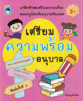 Bundanjai (หนังสือ) เตรียมความพร้อมอนุบาล