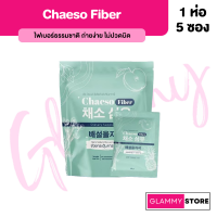 CHAESO FIBER เซโซ ไฟเบอร์ เอวS ดีท็อกซ์ มีใยอาหารสูง แก้อาการท้องผูก พุงป่อง ถ่ายยาก ไฟเบอร์รสผลไม้ (1 แพ็ค บรรจุ 5 ซอง)