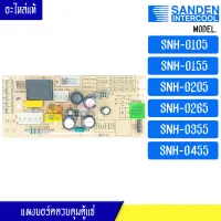 แผงบอร์ดควบคุมตู้แช่ Sanden Intercool-(ซันเดนท์ อินเตอร์คูล*อะไหล่แท้#อะไหล่ตู้แช่