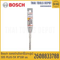 Bosch ดอกสว่านโรตารี่(เจาะปูน) SDS PLUS-5X 8*110 มม. รุ่น 2608833788