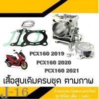 เสื้อสูบทั้งชุด pcx160 ตัวใหม่ ไซค์STD ชุดเสื้อสูบมอไซค์ พีซีเอ็ก160 ( เสื้อเซรามิค อย่างดี ) เสื้อสูบพร้อมปะเก็น Pcx160 2019-2021