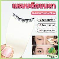 Veevio แหนบติดขนตา พลาสติก สําหรับหนีบขนตาปลอม แบบพกพา ตัวช่วยติดขนตา False eyelash clip