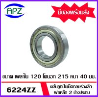 6224ZZ  ตลับลูกปืนเม็ดกลมร่องลึก ฝาเหล็กทั้ง 2 ข้าง  ( DEEP GROOVE BALL BEARINGS ) 6224ZZ  จำนวน  1  ตลับ  จัดจำหน่ายโดย Apz สินค้ารับประกันคุณภาพ