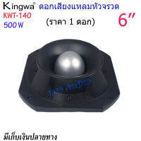 TWEETER KINGWA TORNADO ดอกลำโพงเสียงแหลมหัวจรวด 6 นิ้ว 500 วัตต์ รุ่น KWT-140 (แพ็ค1-4ดอก) JOJO AUDIO