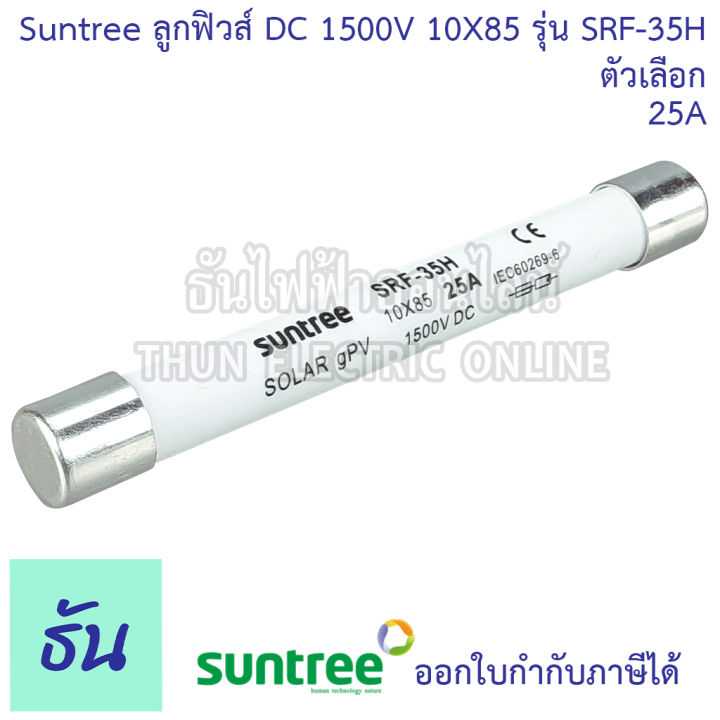 suntree-ลูกฟิวส์-dc-1500v-10x85-mm-srf-35h-ตัวเลือก-20a-25a-30a-ฟิวส์-ดีซี-โซล่า-ลูกฟิว-pv-ฟิวส์กระบอก-สำหรับโซล่าเซลล์-srf-ของแท้-ธันไฟฟ้า