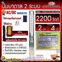 JODAI บาดาล รุ่น 4PSS17/110-280/2200 2200วัตต์ 3แรงม้า ท่อออก 2นิ้ว HEADMAX 110เมตร (ลงบ่อ4-6นิ้ว) โซล่าเซลล์ พลังงานแสงอาทิต ปั๊มน้ำ ดูดน้ำ สูบน้ำ ส่งฟรี KERRY