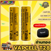 (เเท้100%)(2 ก้อน) ถ่านชาร์จ 18650 Vapcell ทอง T28 2800mah 25a/70a (ถ่าน 2 ก้อนแถมฟรีกระเป๋า)