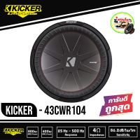 ?งานเกรดดี? Kicker รุ่น43CWR104 CompR  ซับวูฟเฟอร์รถยนต์ขนาด10นิ้ว ว้อยส์คู่ CompR Series 10-Inch Dual 800 วัตต์ 4โอม 4 ohm Subwoofer Car Audio Subwoofer สัญชาติอเมริกา