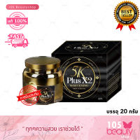 ของแท้ 5K Plus Whitening Night Cream ครีม 5K Plus 2X กล่องดำ ครีมบำรุงผิวหน้า ไนท์ครีม  (บรรจุ 20 กรัม)