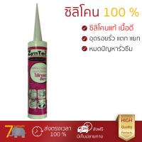 กาวซิลิโคนคุณภาพสูง ซิลิโคน ไร้กรด กันเชื้อรา ZYNTEC เทา 300ML กันเชื้อราอย่างดี อุดรูรั่ว รอยรั้ว ยาแนว กระจก กระเบื้อง ได้สวยงาม Silicone จัดส่งฟรีทั่วประเทศ